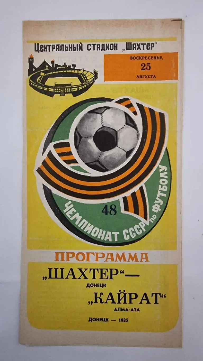 Шахтер Донецк - Кайрат Алма-Ата 1985