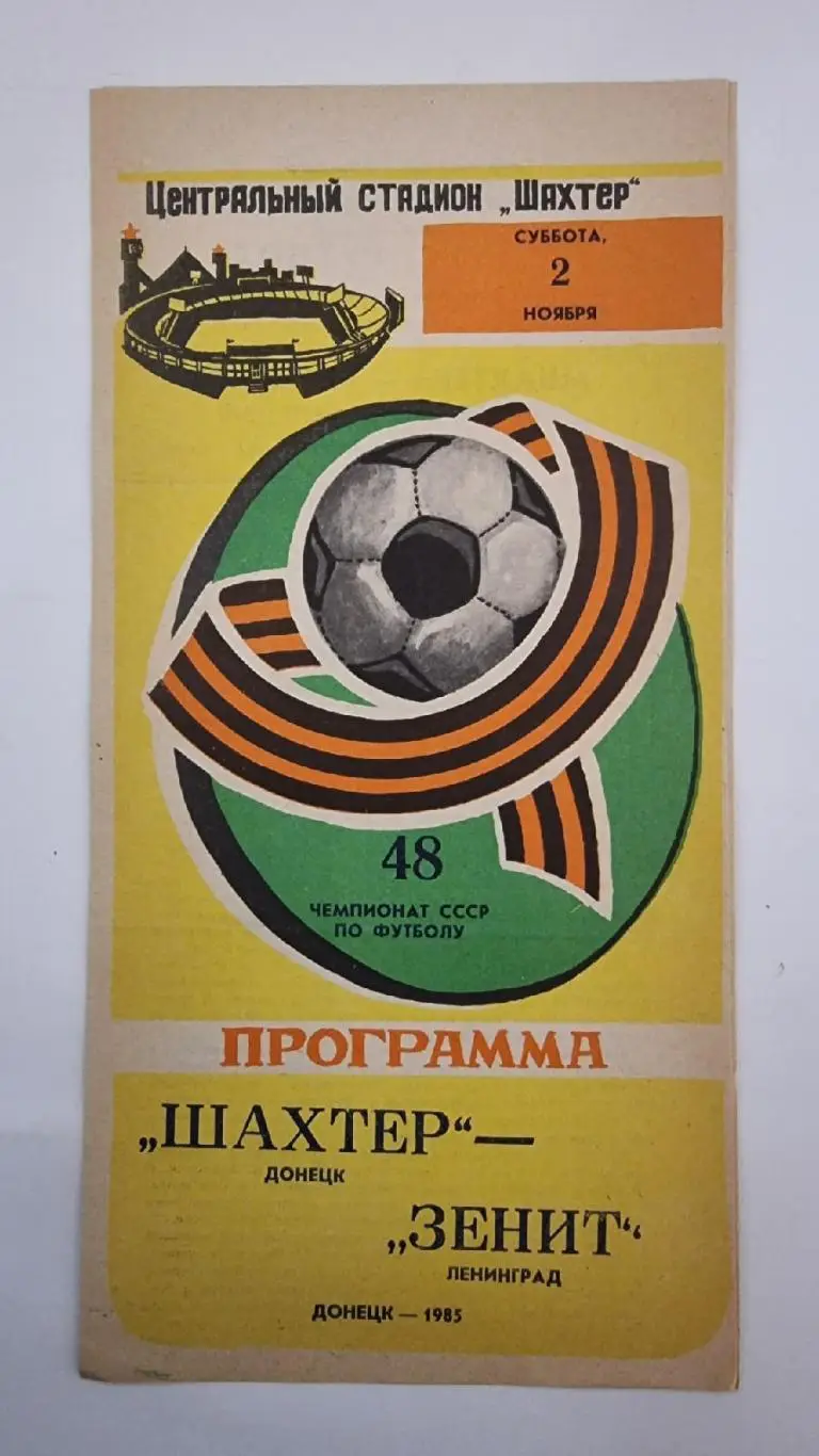 Шахтер Донецк - Зенит Ленинград 1985