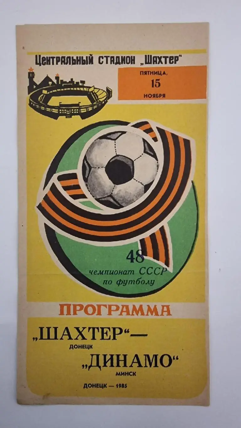 Шахтер Донецк - Динамо Минск 1985