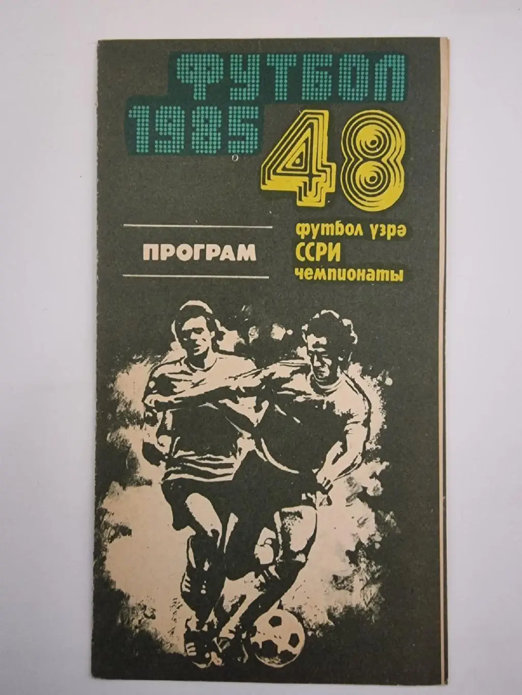 Нефтчи Баку - Шахтер Донецк 1985