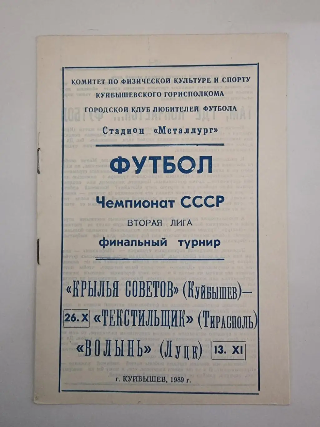 Крылья Советов Куйбышев - Текстильщик Тирасполь Волынь Луцк ФИНАЛ Турнир 2 лиги