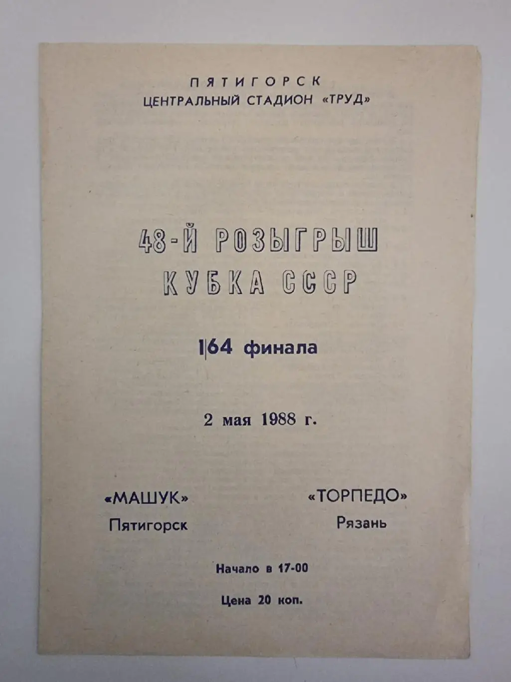Машук Пятигорск - Торпедо Рязань 1988 Кубок СССР