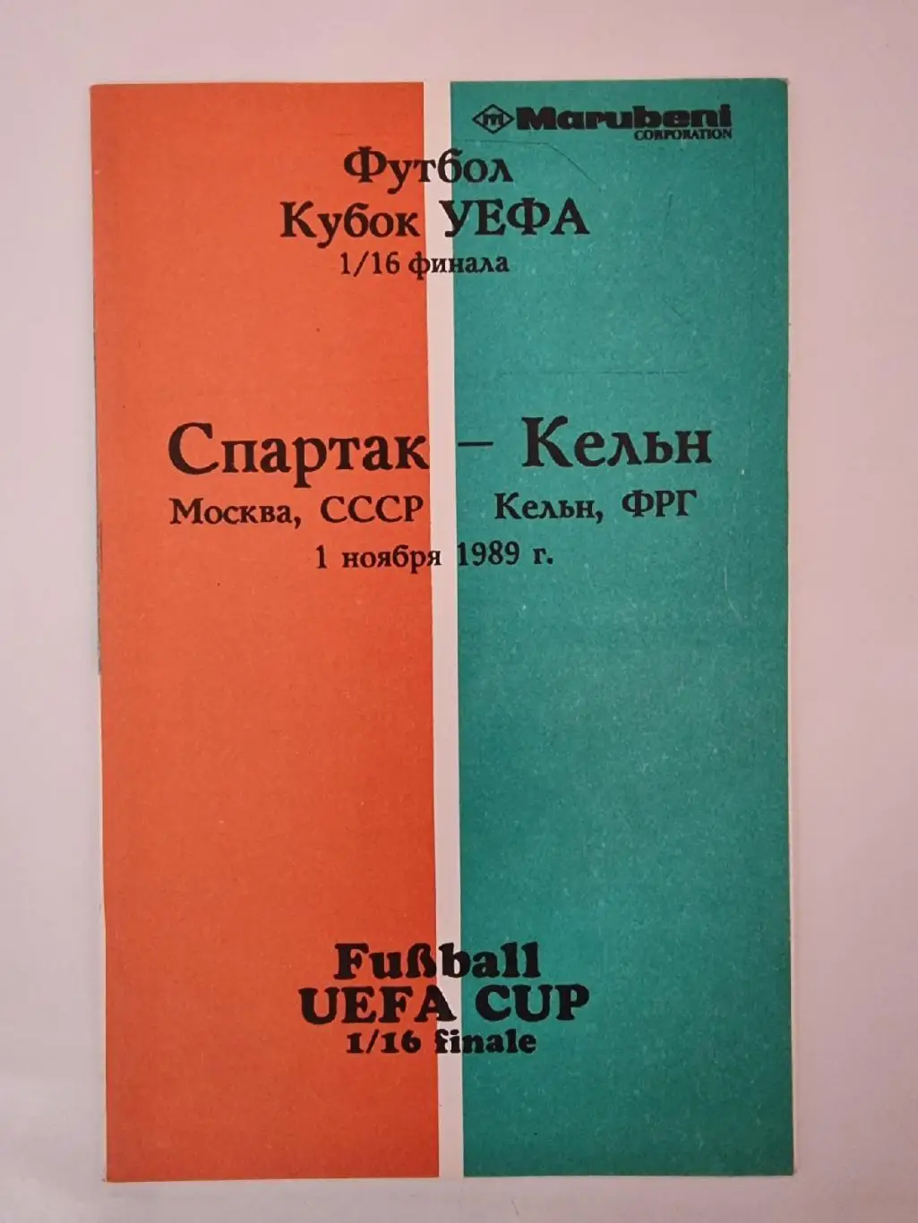 Спартак Москва - Кельн ФРГ/Германия 1989 Кубок УЕФА (Издание ВЦЛФ Москва)