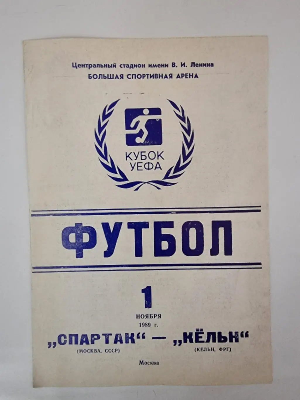 Спартак Москва - Кельн ФРГ/Германия 1989 Кубок УЕФА (Лужники офиц. вид 1)