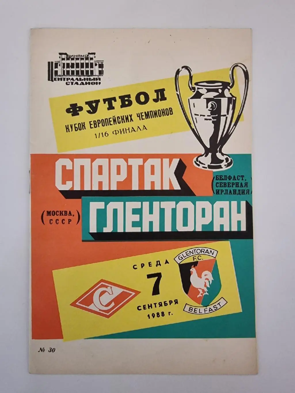 Спартак Москва - Гленторан Белфаст Северная Ирландия 1988 Кубок Чемпионов