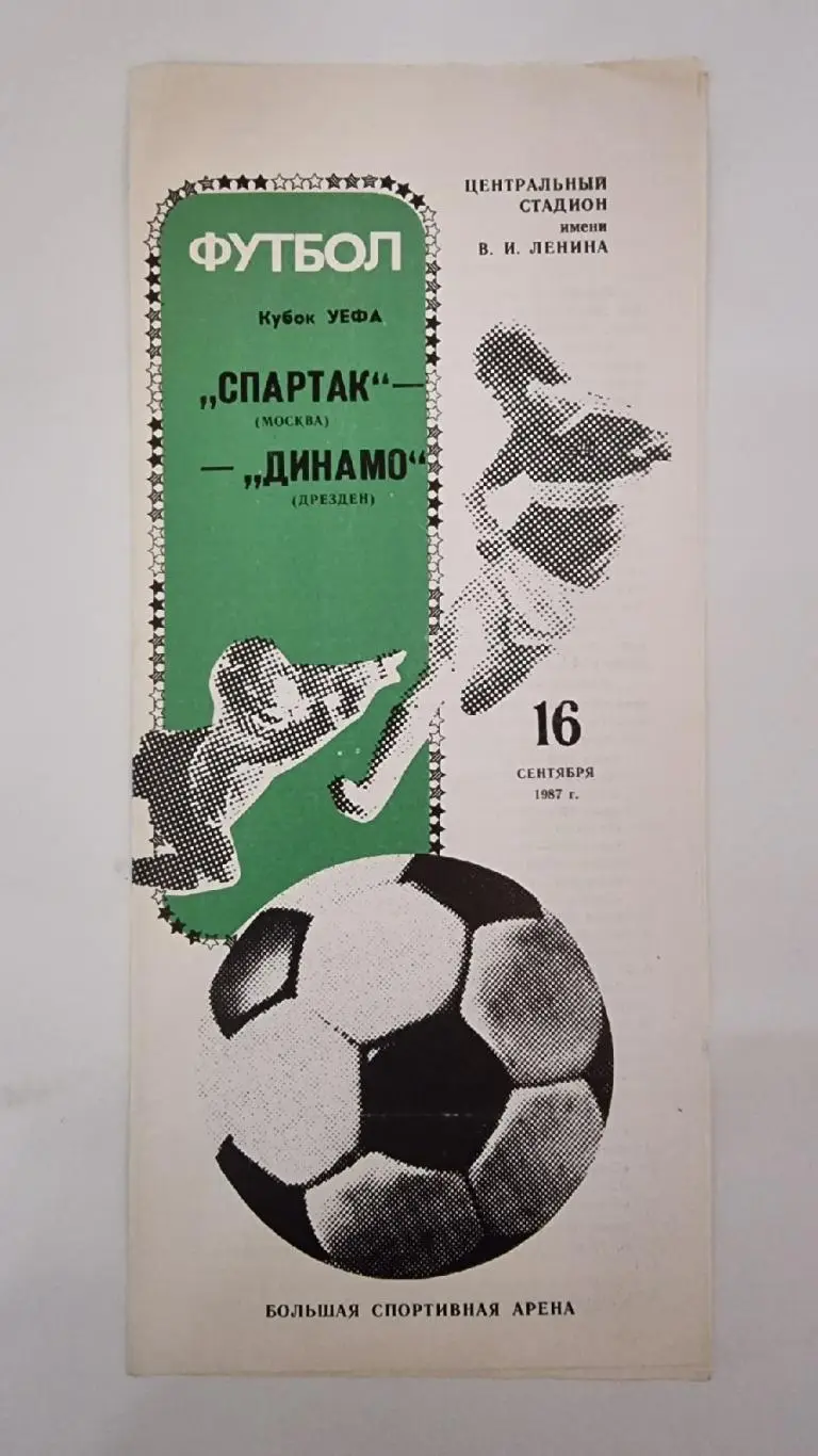 Спартак Москва - Динамо Дрезден ГДР/Германия 1987 Кубок УЕФА