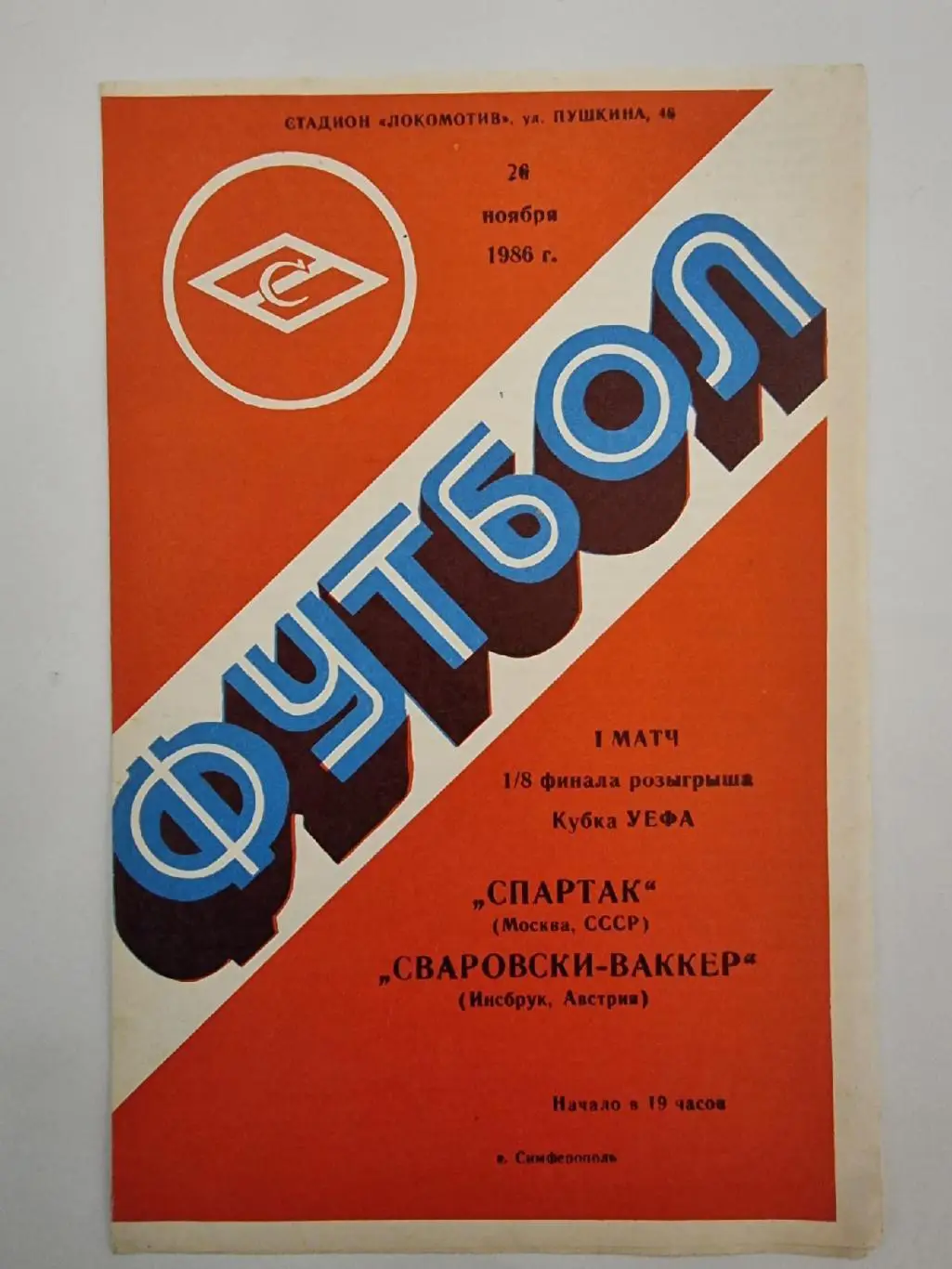 Симферополь. Спартак Москва - Сваровски Ваккер Инсбрук Австрия 1986 Кубок УЕФА