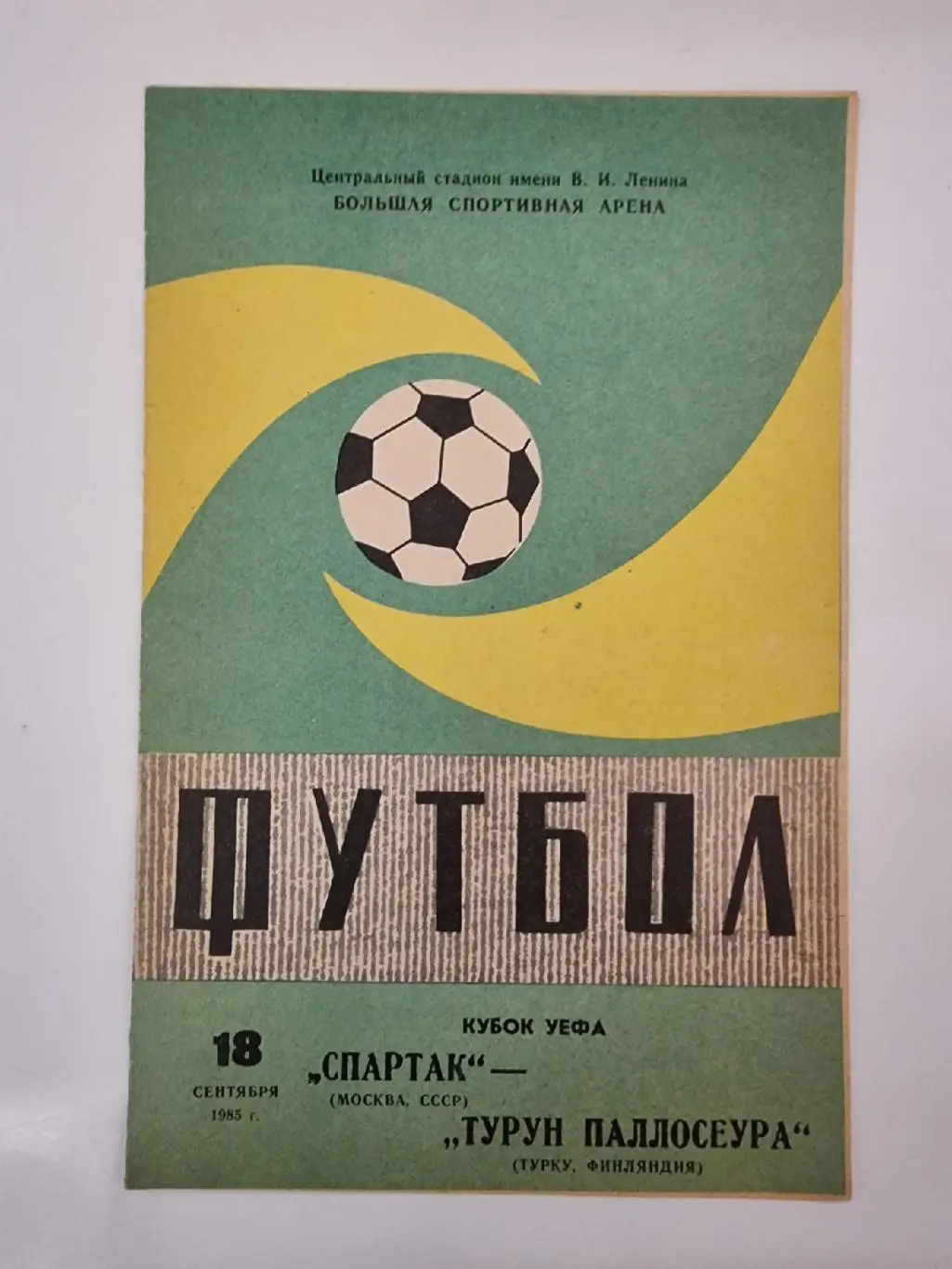 Спартак Москва - Турун Паллосеура Турку Финляндия 1985 Кубок УЕФА