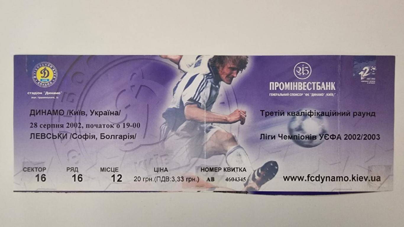 Фк динамо билеты. Билет на финал Лиги чемпионов. ЛЧ Киев 2018.