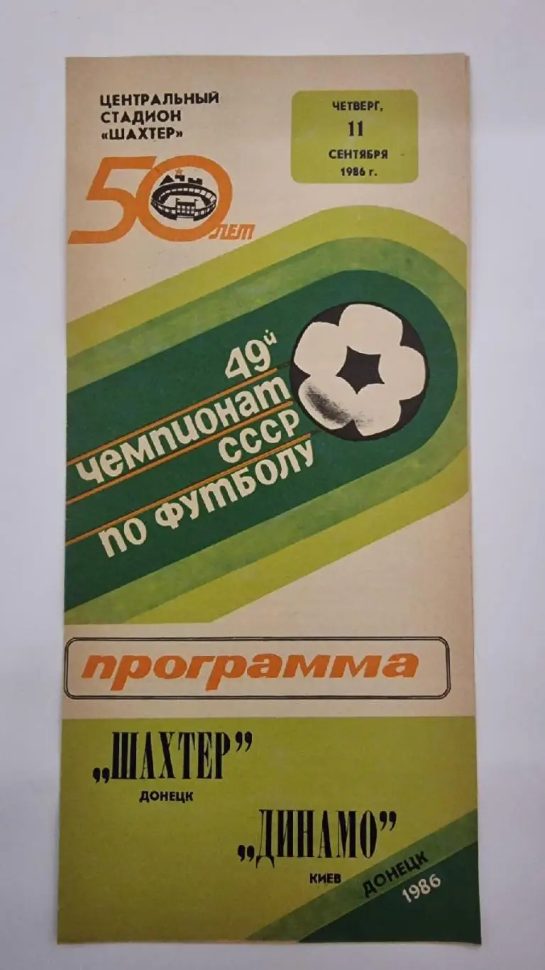 Шахтер Донецк - Динамо Киев 1986