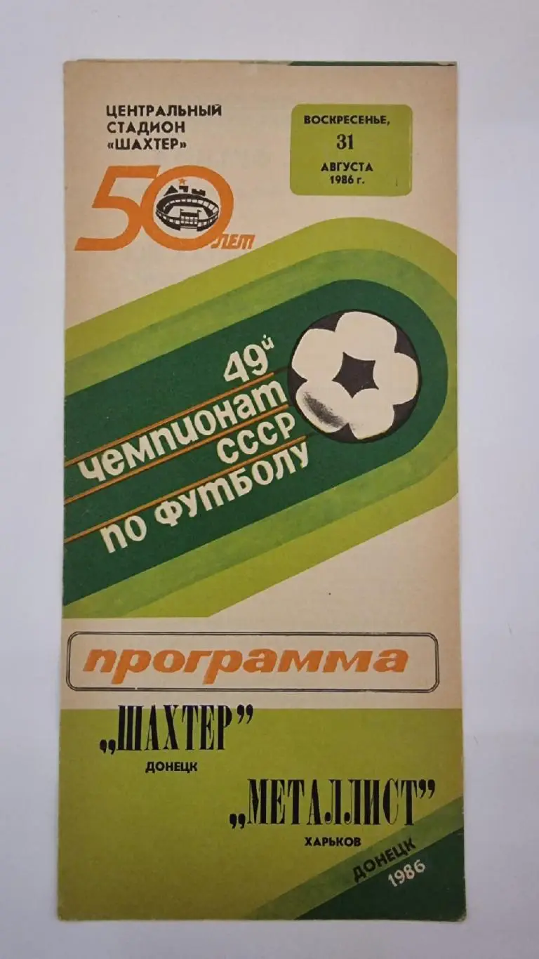 Шахтер Донецк - Металлист Харьков 1986