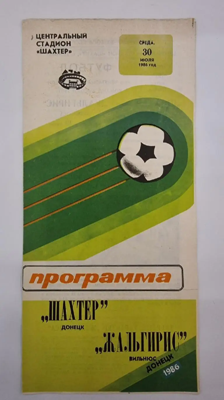 Шахтер Донецк - Жальгирис Вильнюс 1986