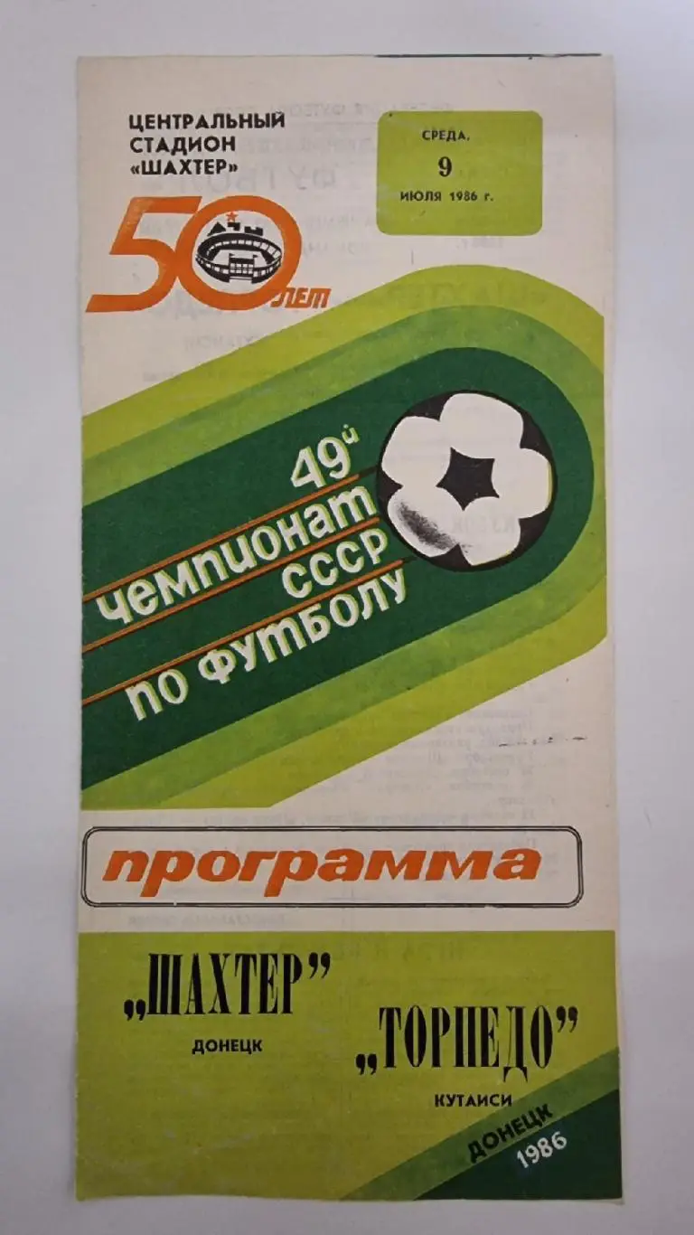 Шахтер Донецк - Торпедо Кутаиси 1986