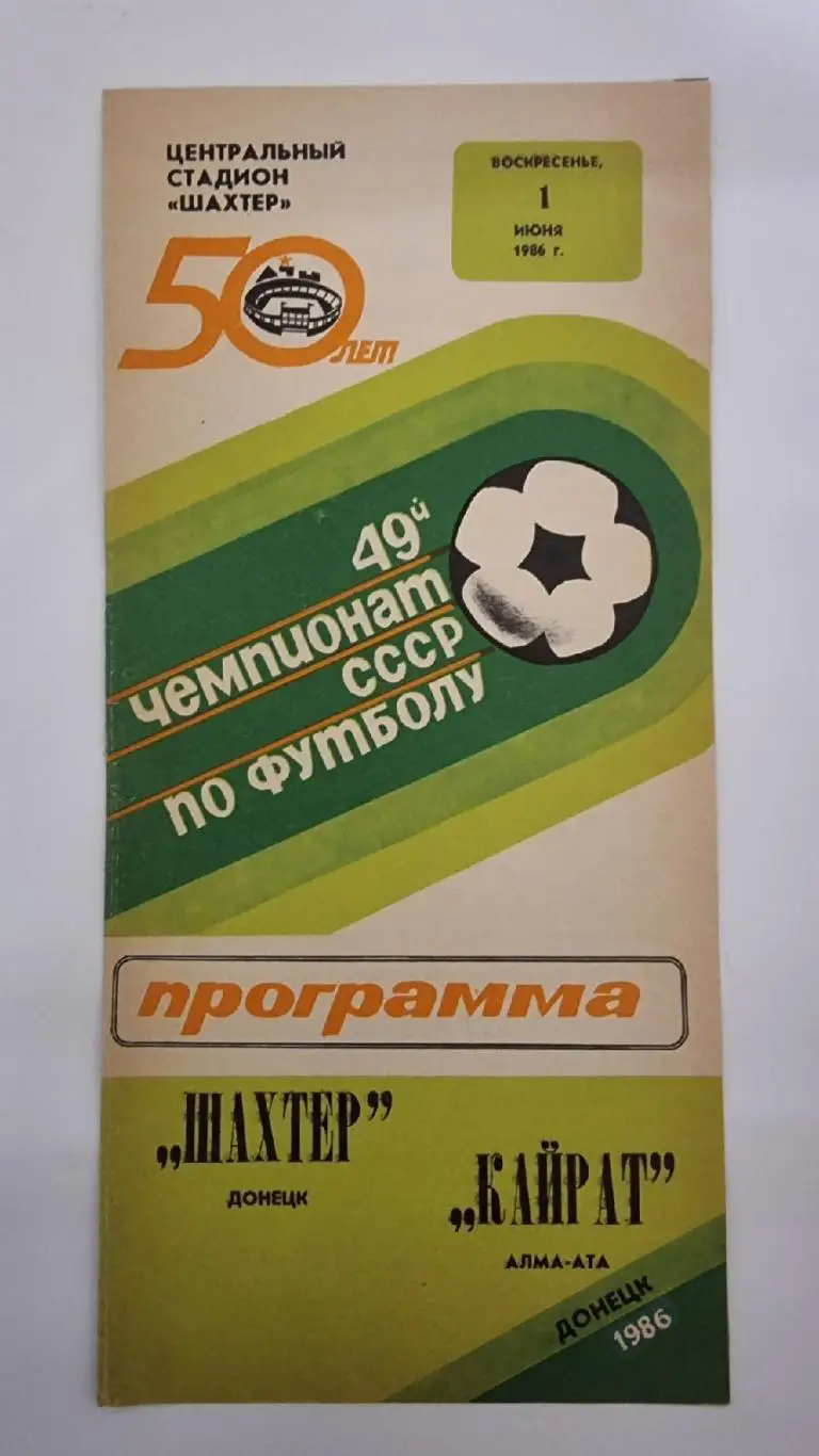 Шахтер Донецк - Кайрат Алма-Ата 1986
