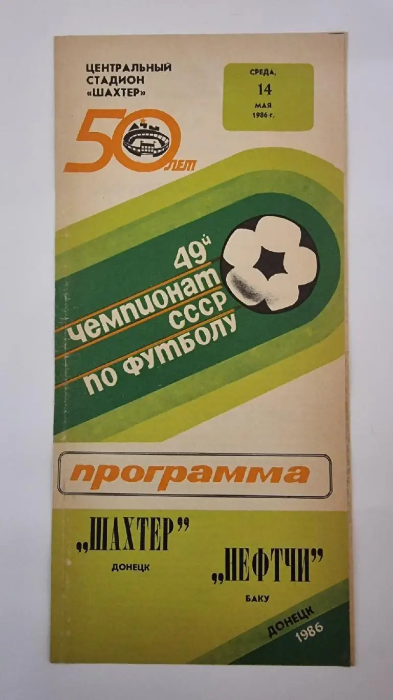 Шахтер Донецк - Нефтчи Баку 1986