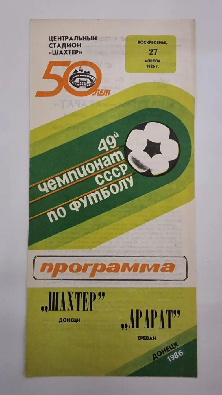 Шахтер Донецк - Арарат Ереван 1986