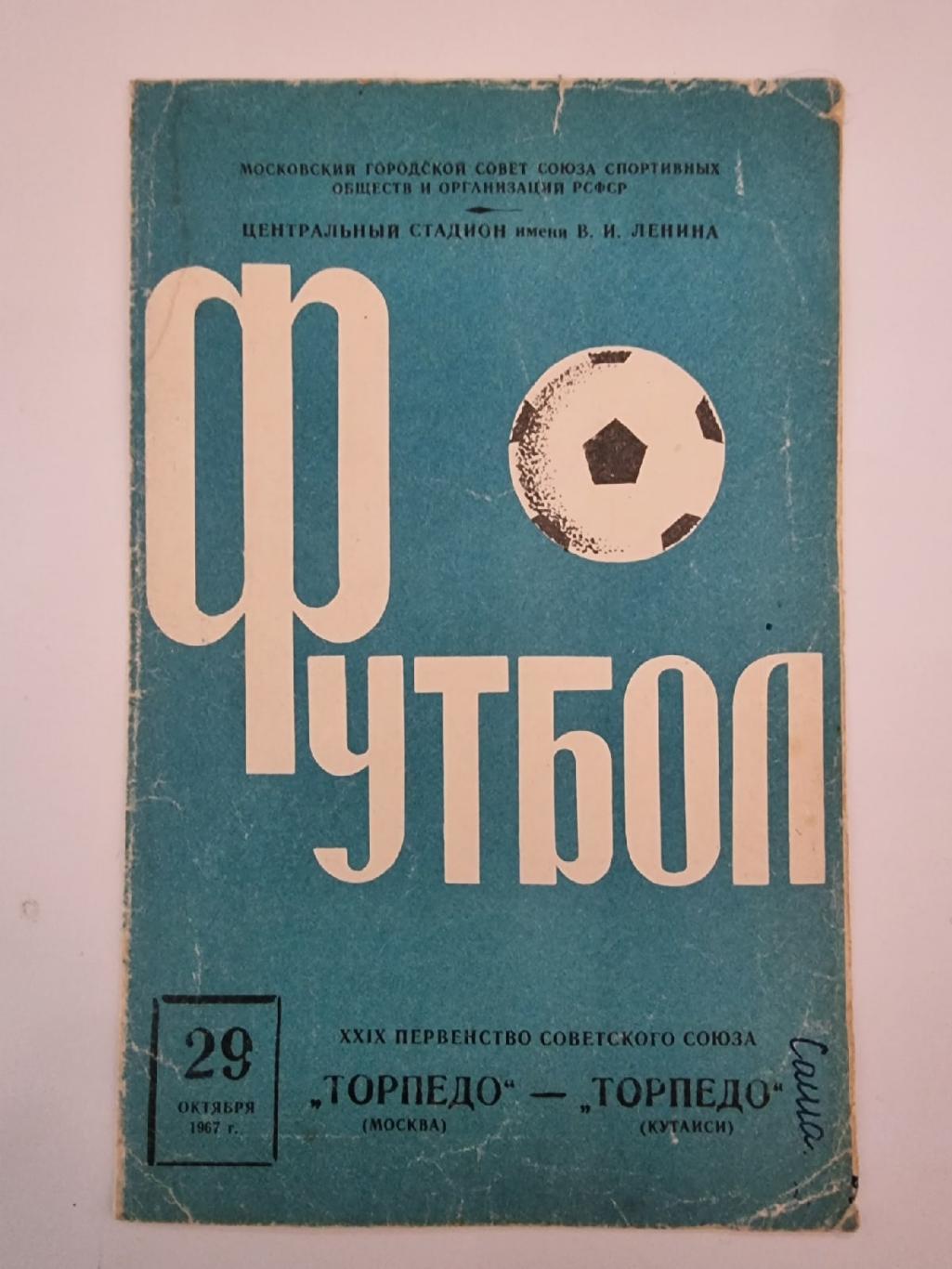 Торпедо Москва - Торпедо Кутаиси 1967