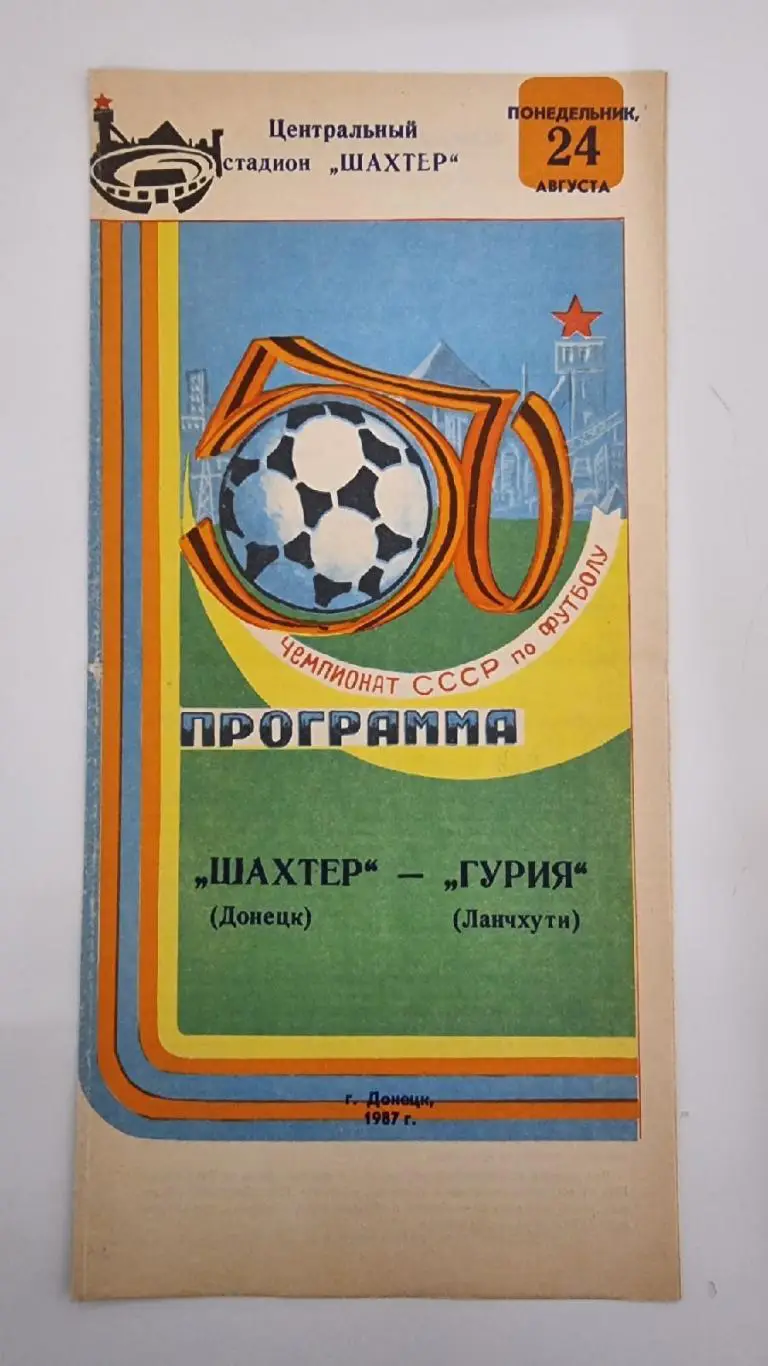 Шахтер Донецк - Гурия Ланчхути 1987