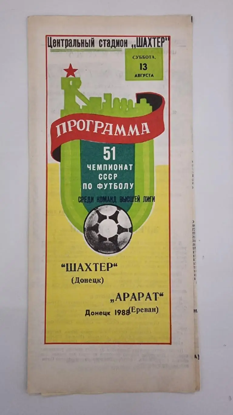 Шахтер Донецк - Арарат Ереван 1988
