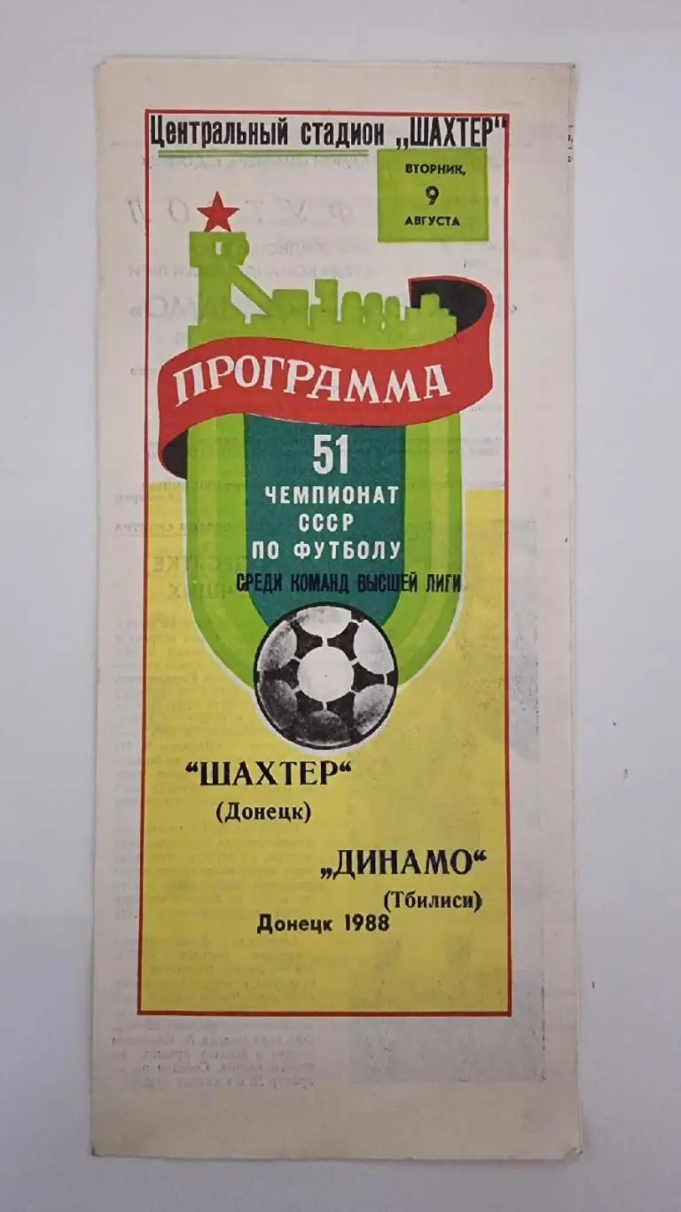 Шахтер Донецк - Динамо Тбилиси 1988