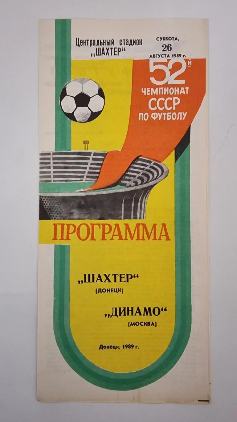 Шахтер Донецк - Динамо Москва 1989