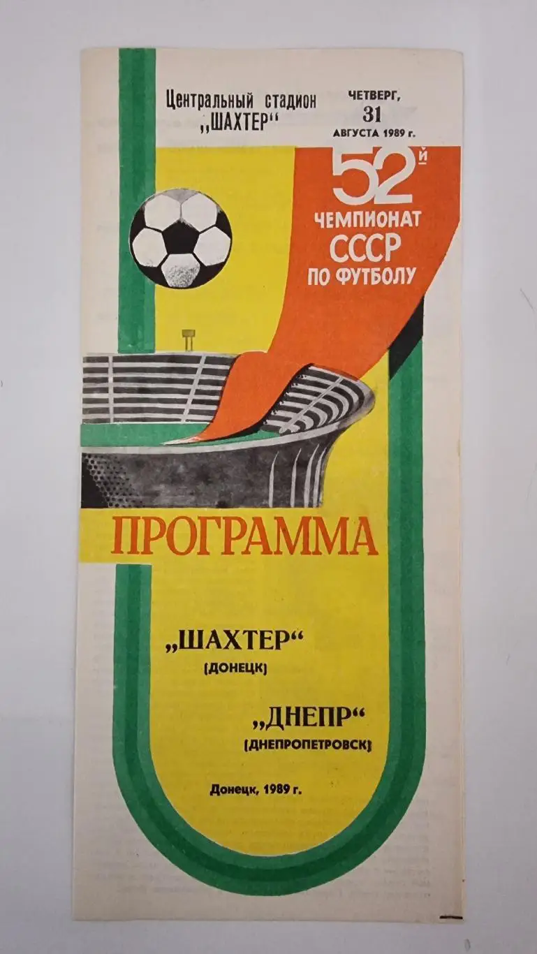 Шахтер Донецк - Днепр Днепропетровск 1989