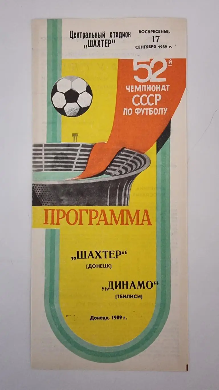 Шахтер Донецк - Динамо Тбилиси 1989