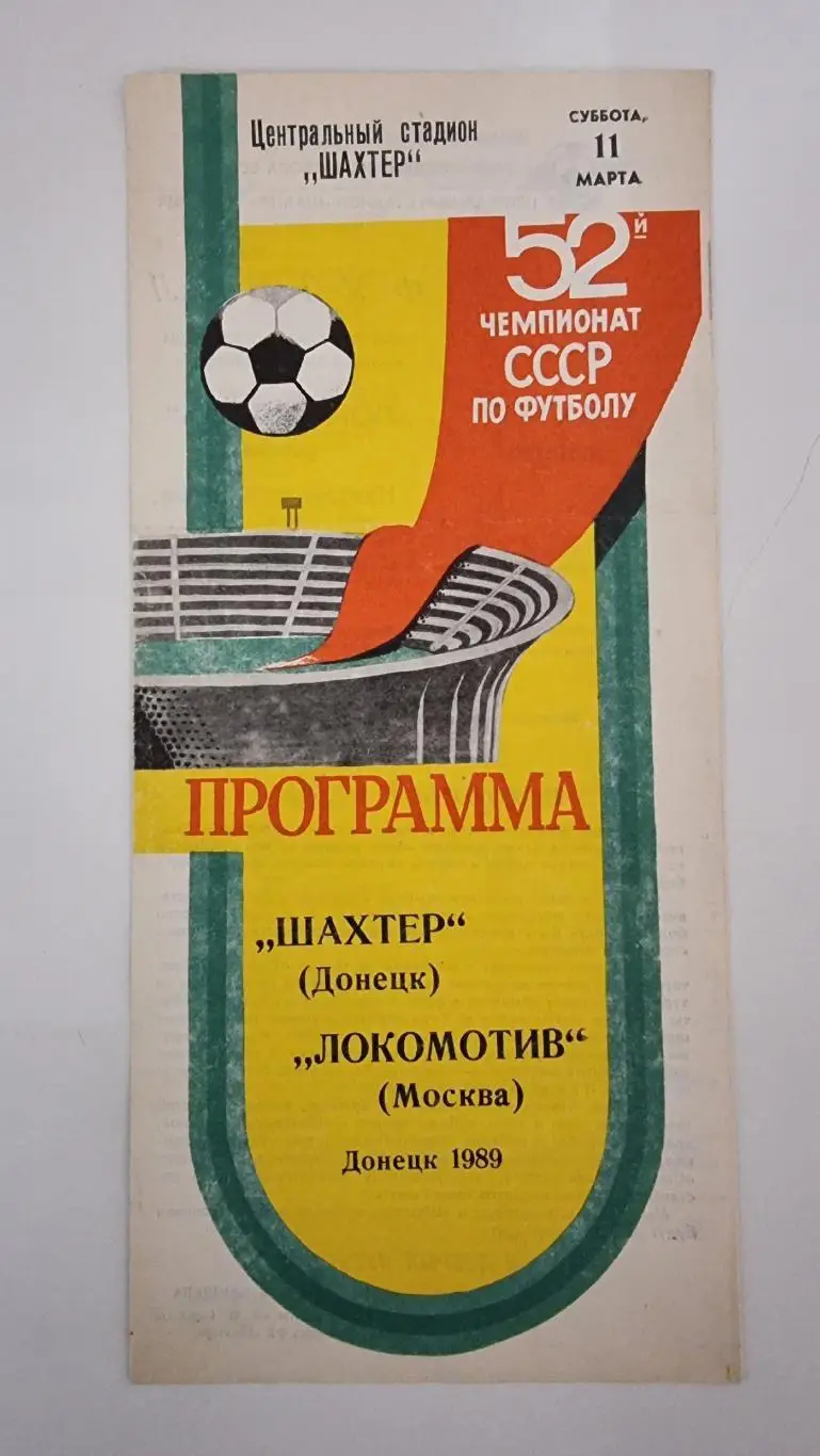 Шахтер Донецк - Локомотив Москва 1989