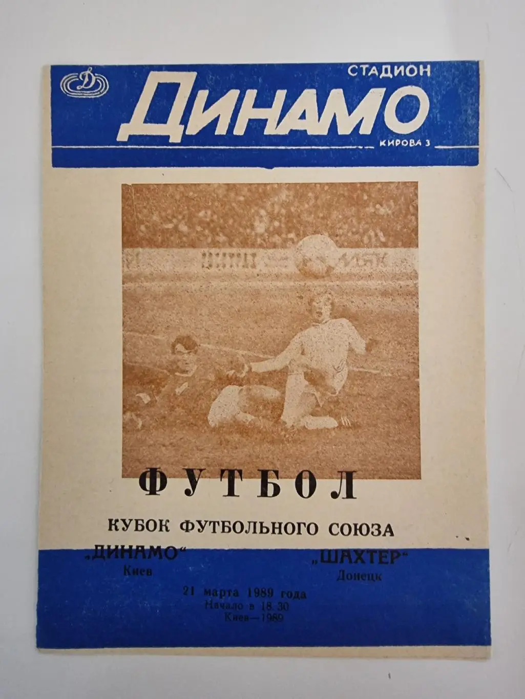 Динамо Киев - Шахтер Донецк 1989 Кубок Федерации