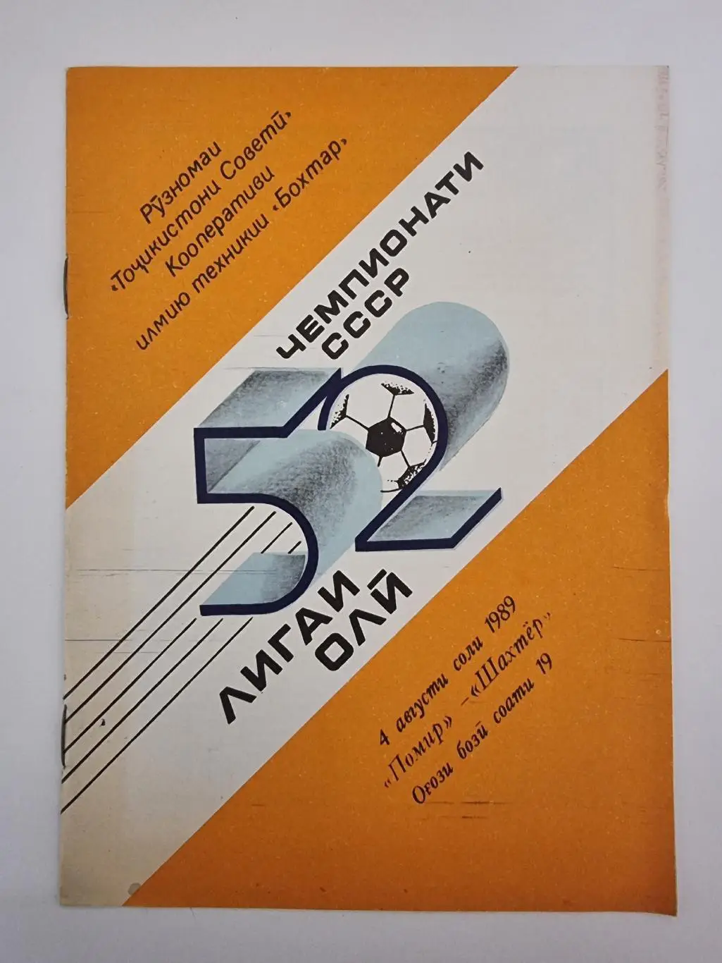 Памир Душанбе - Шахтер Донецк 1989