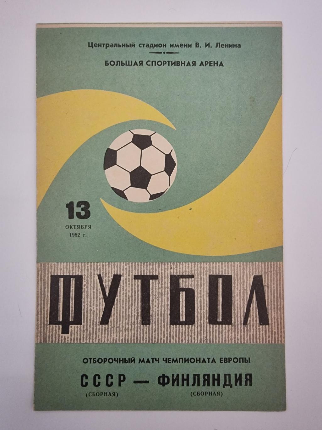 СССР - Финляндия 1982 отбор.ЧЕ