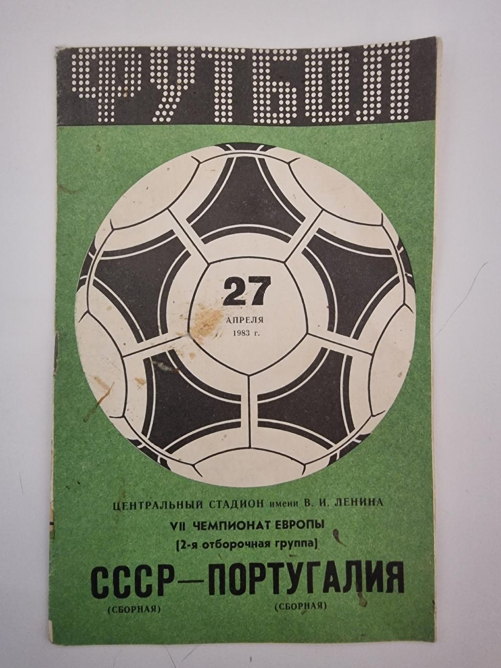 СССР - Португалия 1983 отбор.ЧЕ