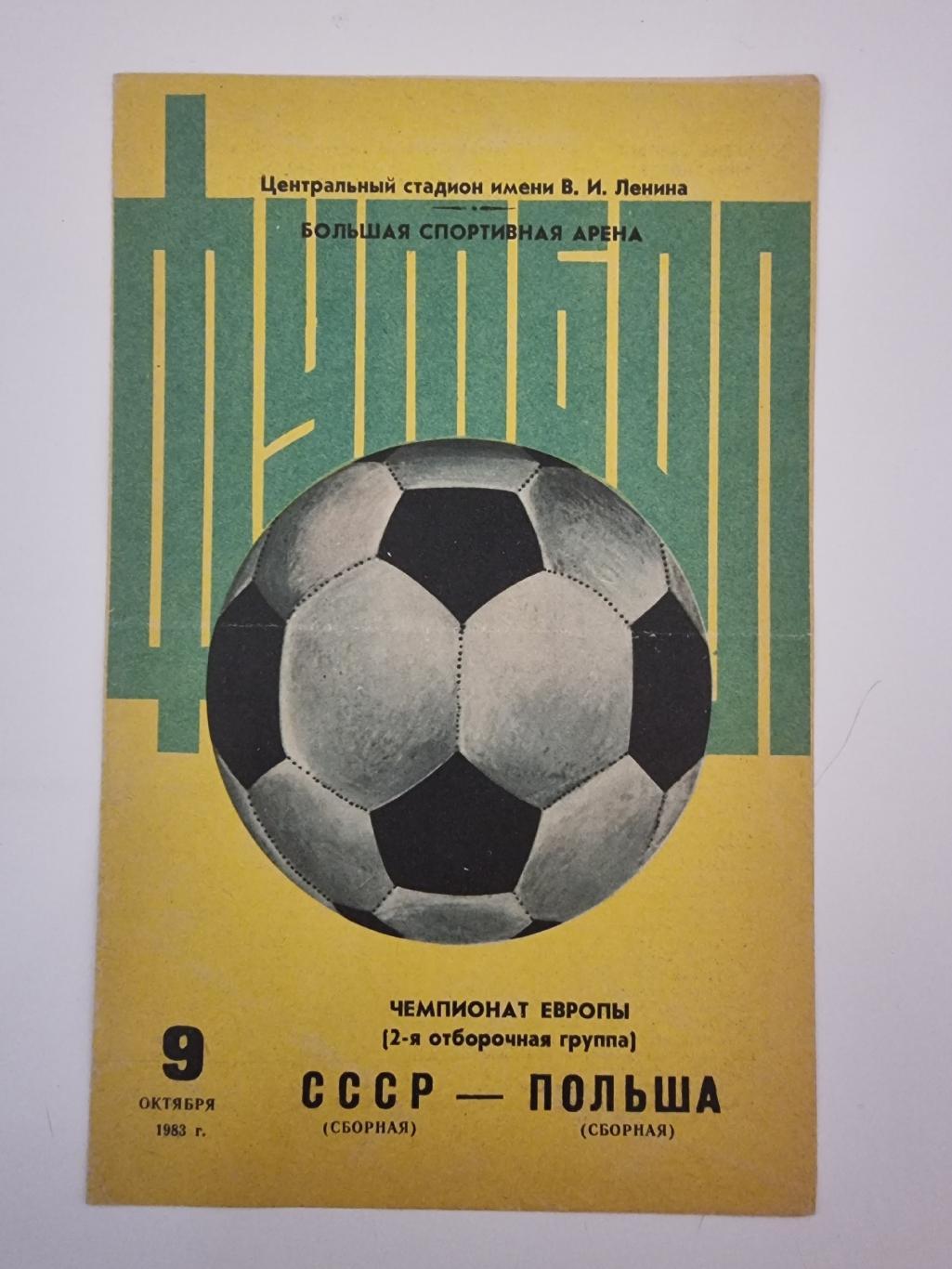 СССР - Польша 1983 отбор.ЧЕ