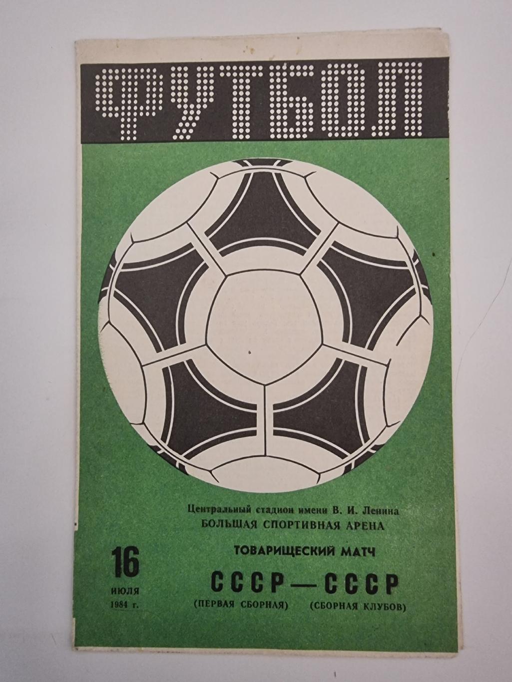 СССР первая сборная - СССР сборная клубов 1984 ТМ.