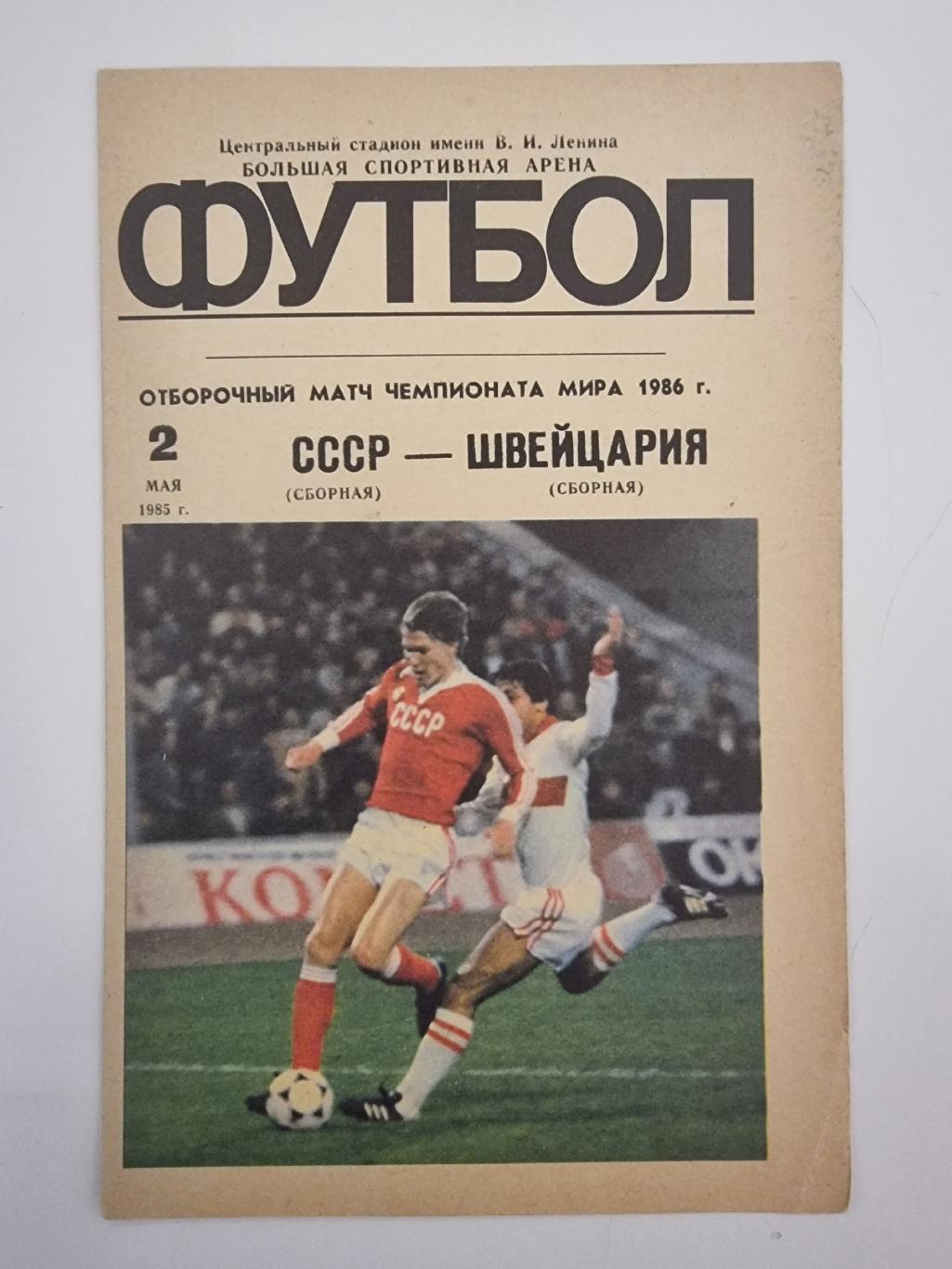 СССР - Швейцария 1985 отбор.ЧМ