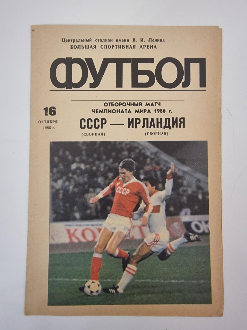 СССР - Ирландия 1985 отбор.ЧМ