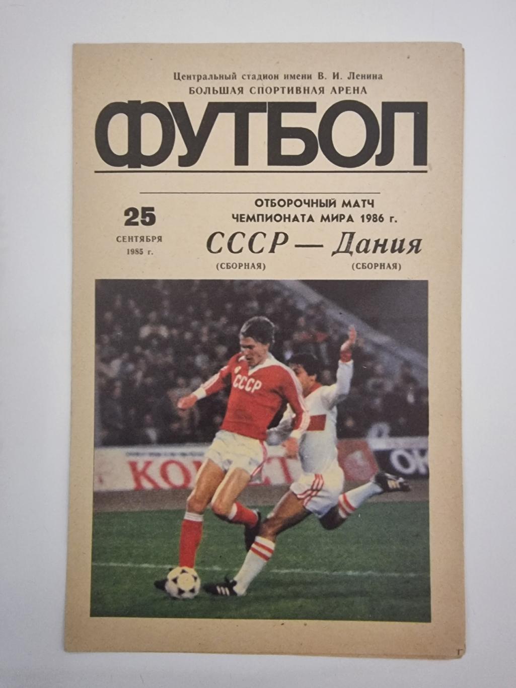 СССР - Дания 1985 отбор.ЧМ