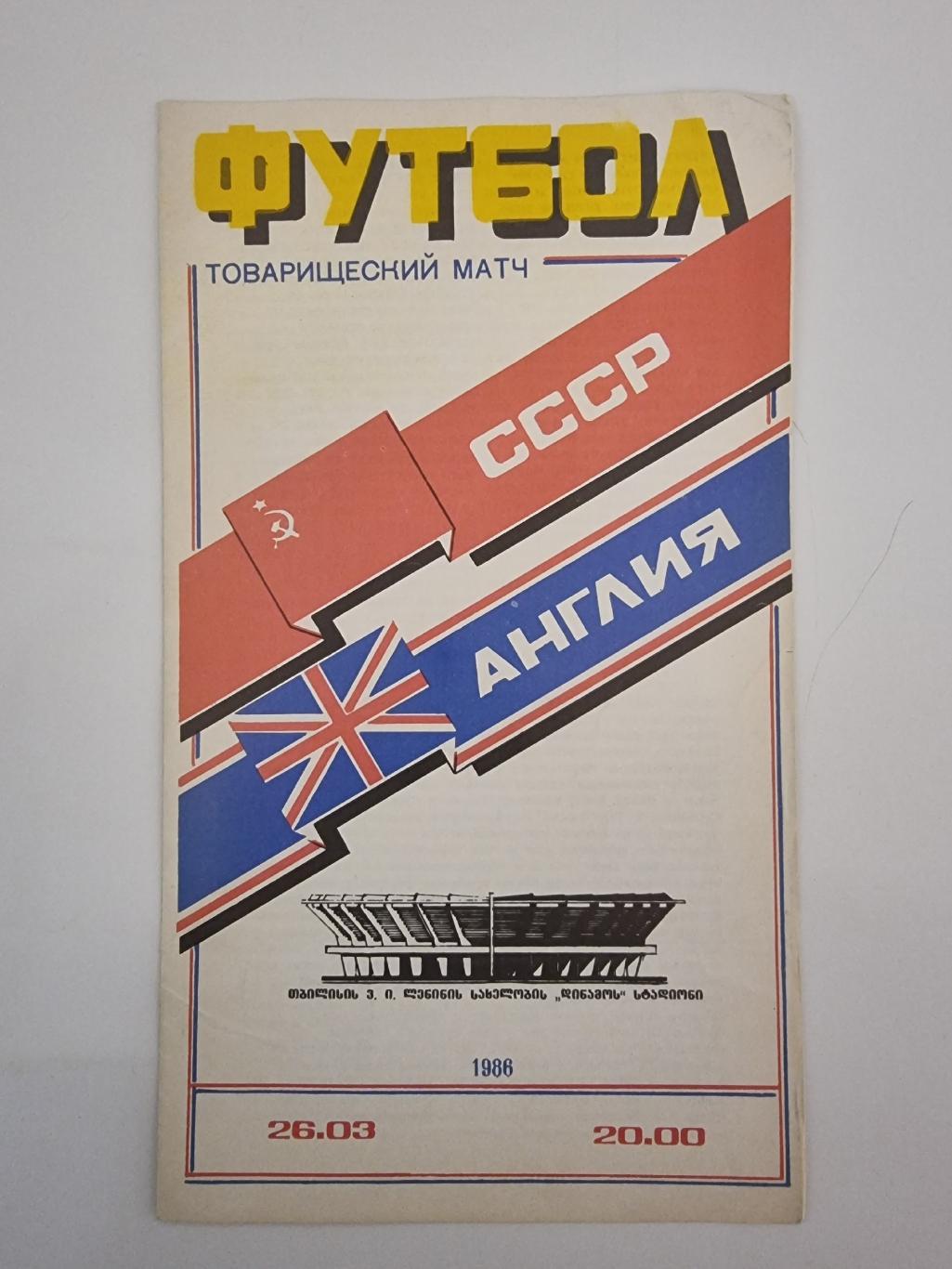Тбилиси. СССР - Англия 1986 ТМ