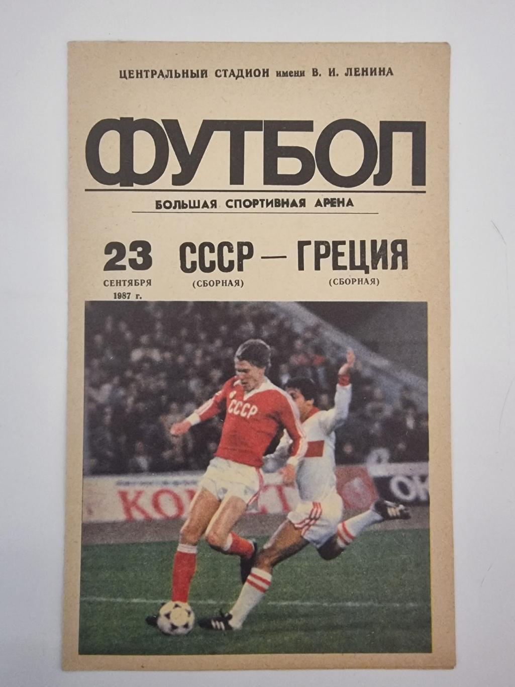 СССР - Греция 1987 ТМ