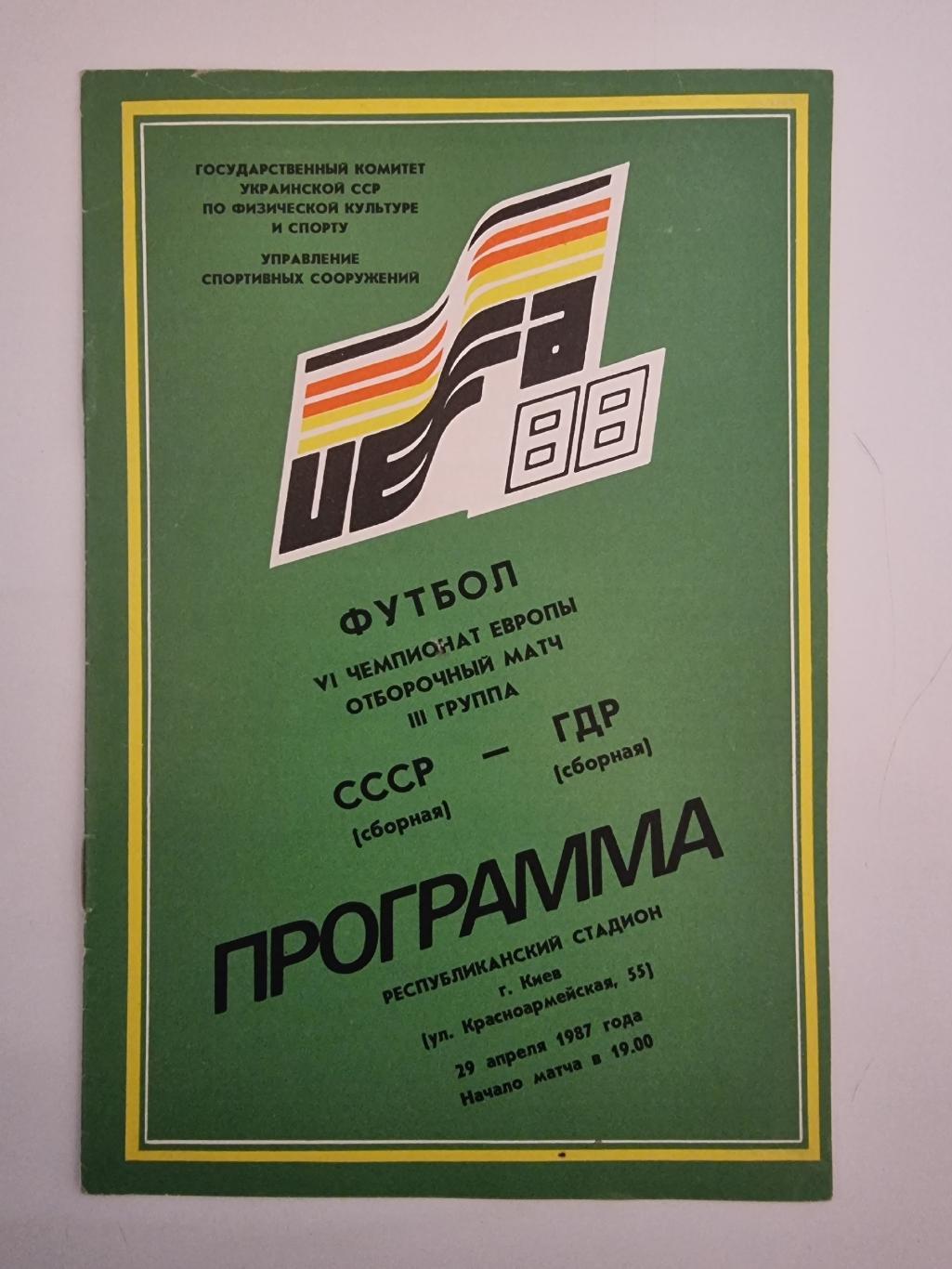 Киев. СССР - ГДР 1987 отбор.ЧЕ