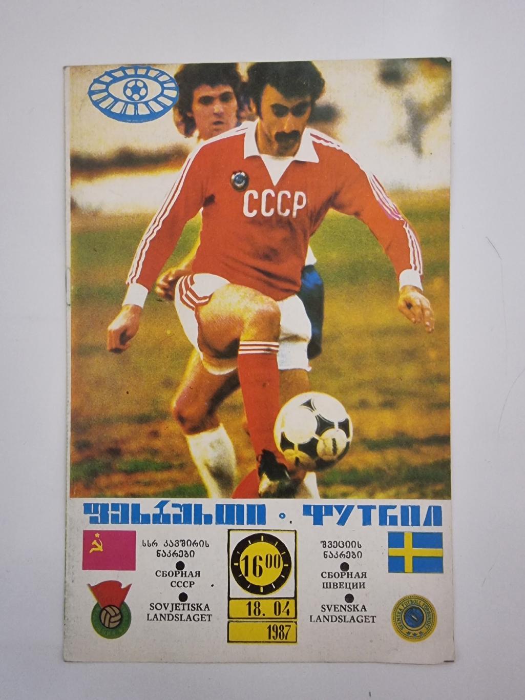 Тбилиси. СССР - Швеция 1987 ТМ