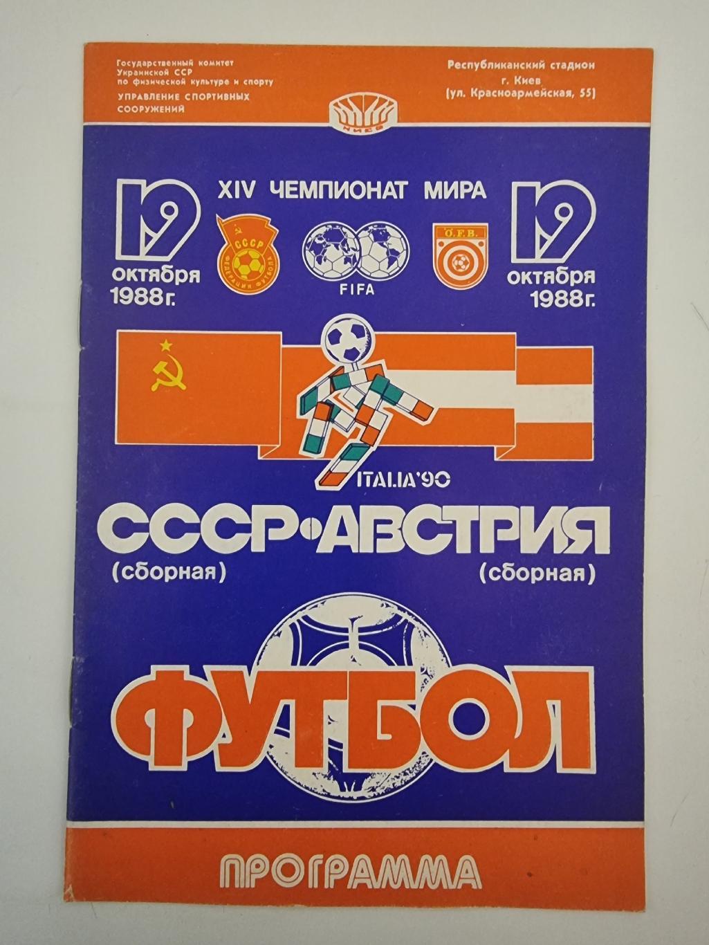 Киев. СССР - Австрия 1988 отбор.ЧМ