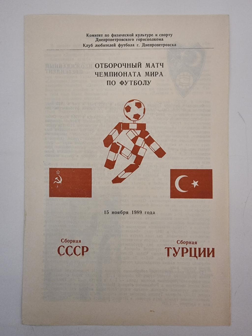 СССР - Турция 1989 отбор.ЧМ (альт. КЛФ Днепропетровск)