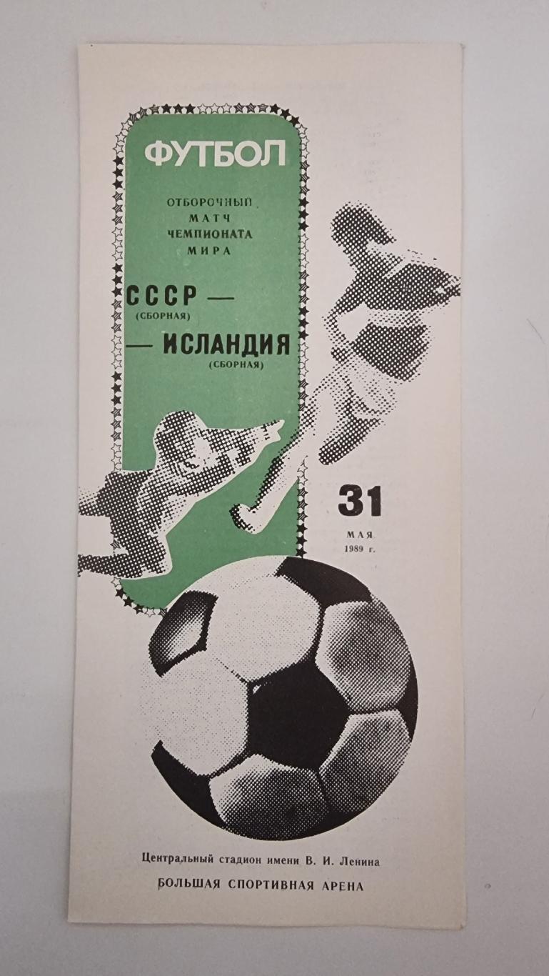 СССР - Исландия 1989 отбор.ЧМ