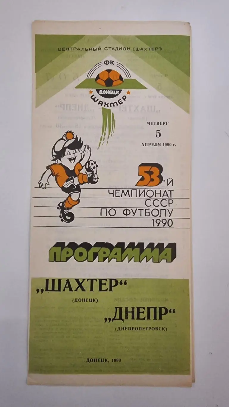 Шахтер Донецк - Днепр Днепропетровск 1990