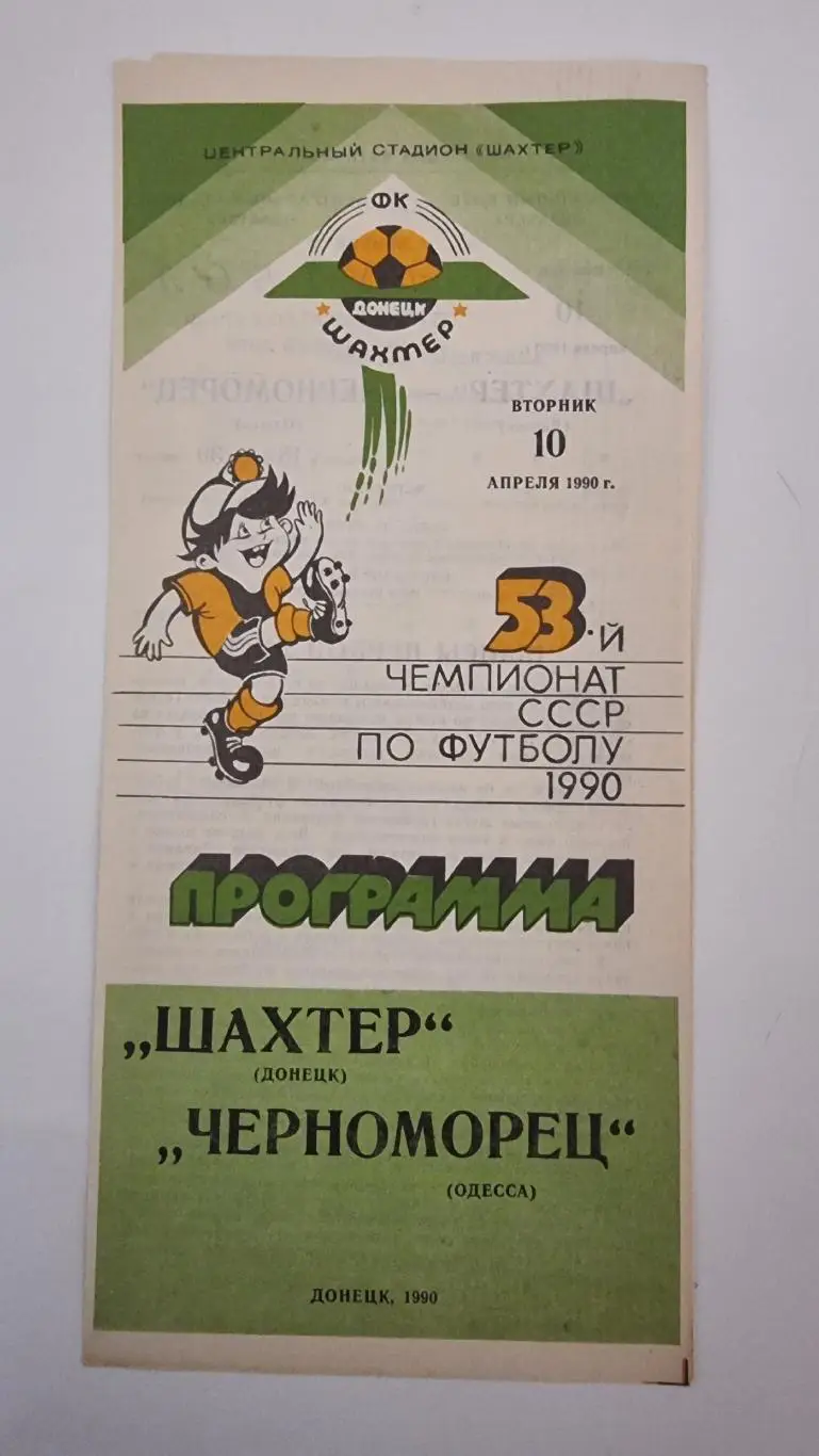 Шахтер Донецк - Черноморец Одесса 1990