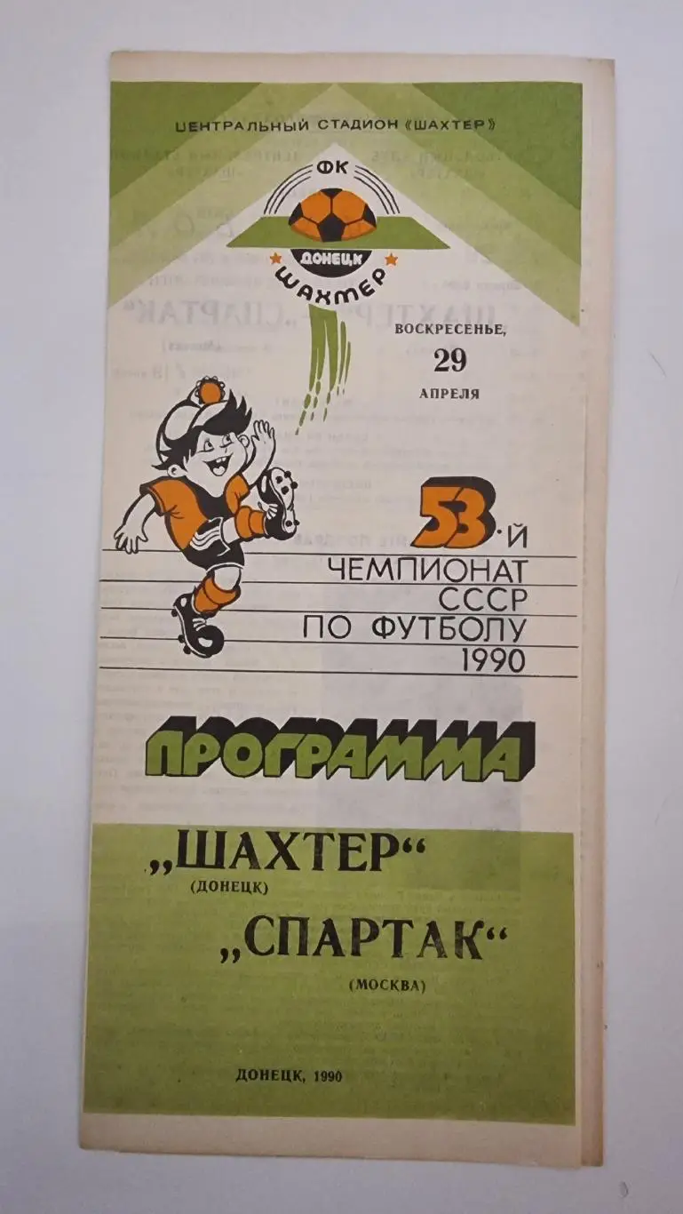 Шахтер Донецк - Спартак Москва 1990