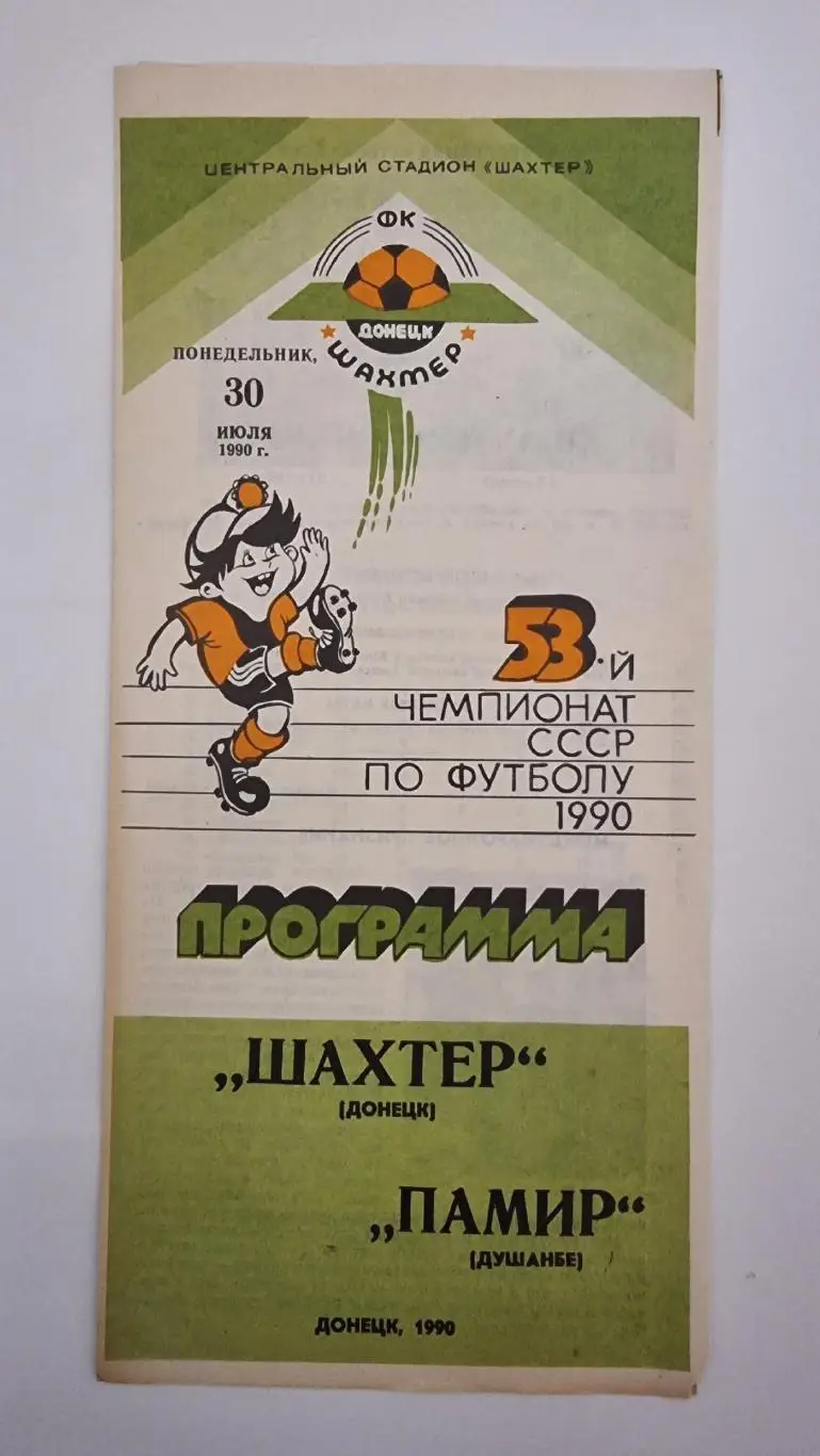 Шахтер Донецк - Памир Душанбе 1990