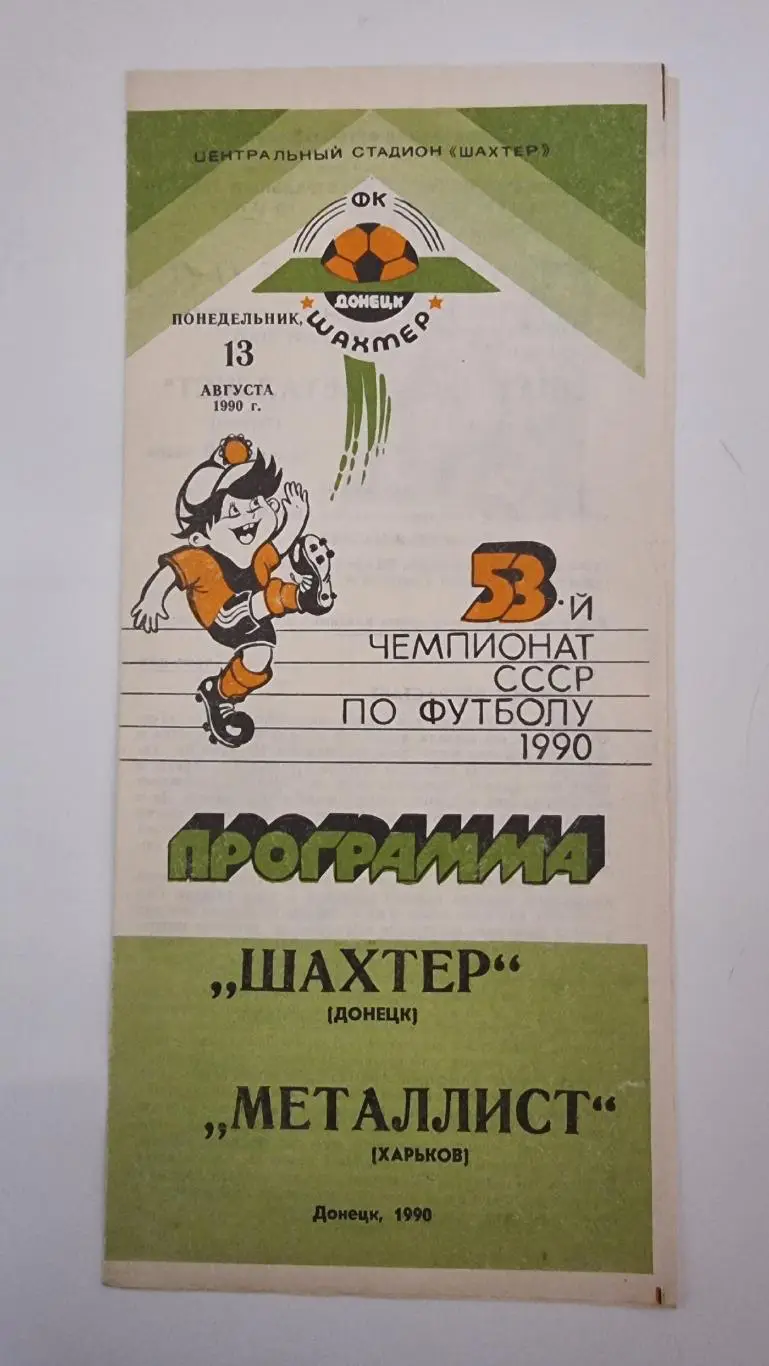 Шахтер Донецк - Металлист Харьков 1990