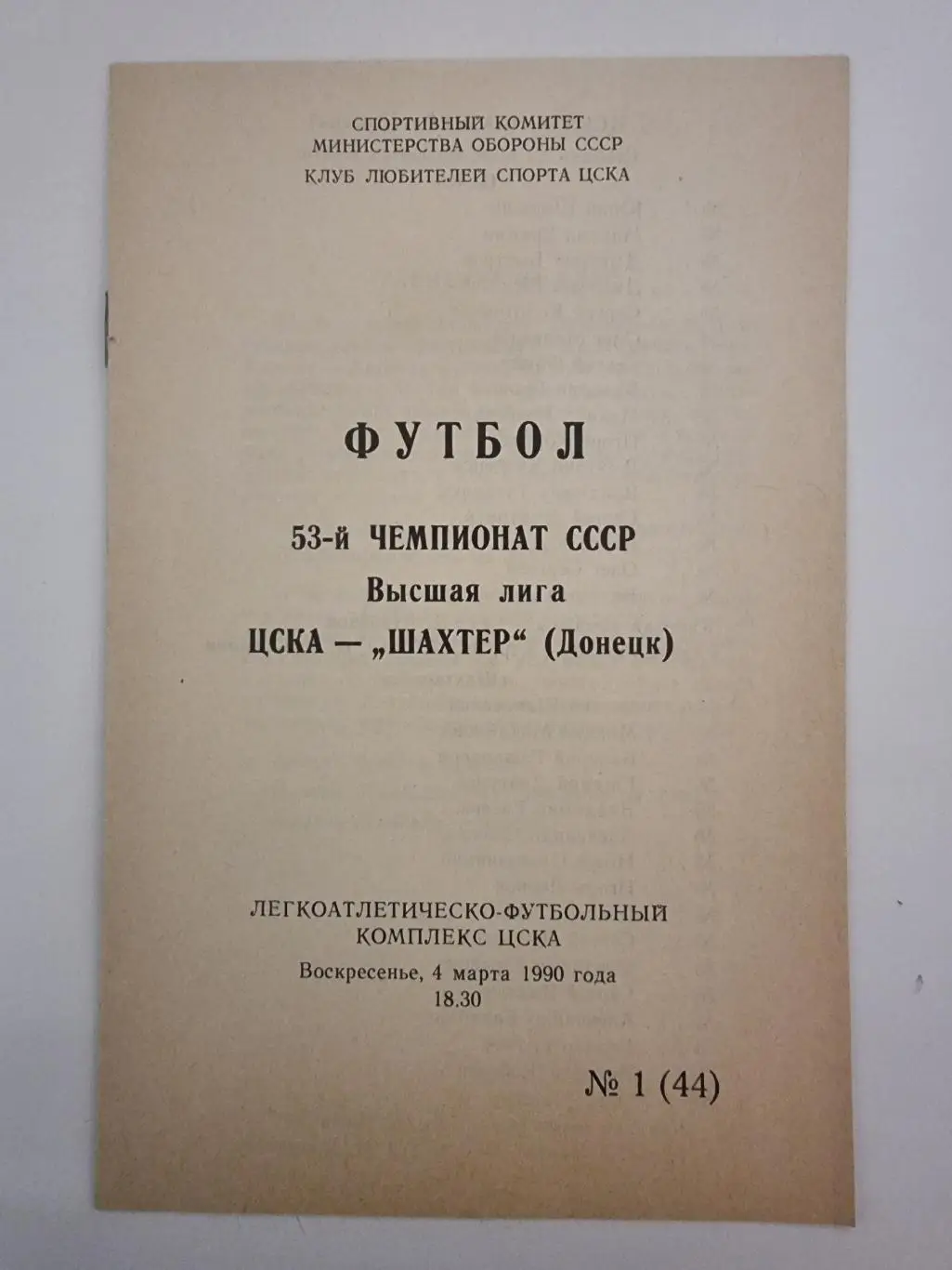 ЦСКА Москва - Шахтер Донецк 1990